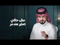 عبدالله ال مخلص - للوصل صابر (حصرياً) | 2024
