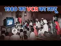 Lagu भारत का VCR युग – वो दिन जब घर-घर लगी थी फ़िल्मों की कतार