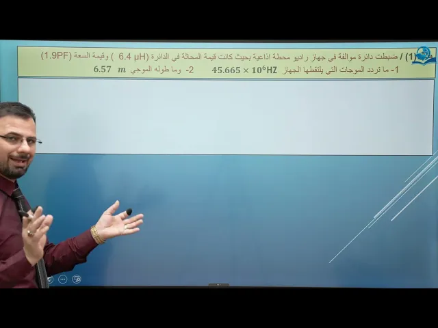 فيزياء السادس الاعدادي - الفصل الرابع - الموجات الكهرومغناطيسية (ج2)