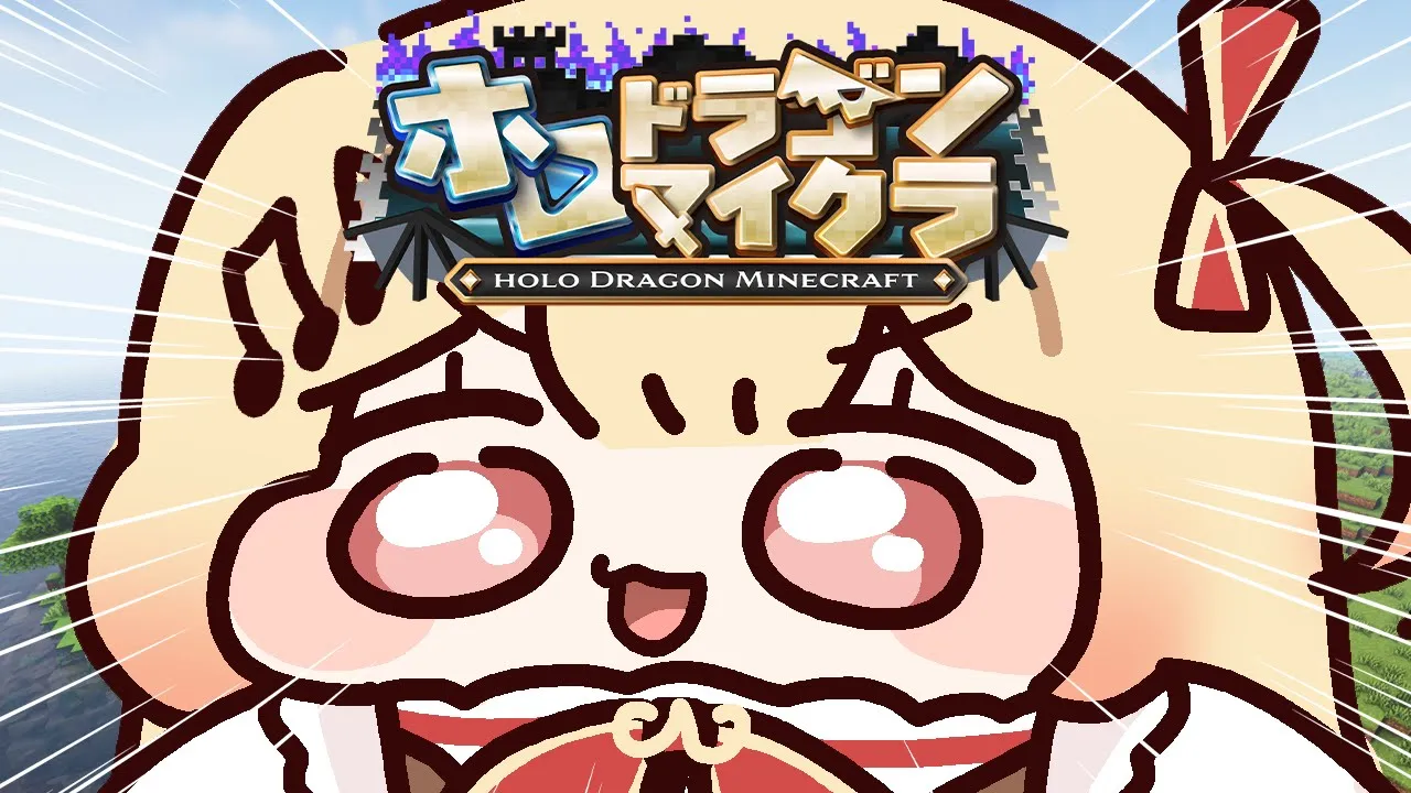 【 ＃ホロドラゴンマイクラ 】いくぞ～！～！今日は死にたくない！！【音乃瀬奏】#hololiveDEV_IS #ReGLOSS
