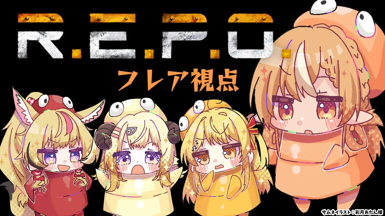 【R.E.P.O.】お宝を納品してみんなで明日につなげような！！！【不知火フレア/ホロライブ】