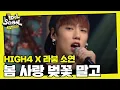 Lagu [IDOLSCHOOL] 하이포 X 라붐 소연 - 봄 사랑 벚꽃 말고 (HIGH4 X LABOUM - Not Spring, Love, or Cherry Blossoms l EP.12