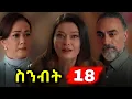 Download Lagu Sinibit Episode  18 - ስንብት ክፍል 18  | Kana Television |
