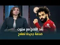 Lagu بعد الصلح مع سلوت.. صدمة جديدة لمحمد صلاح