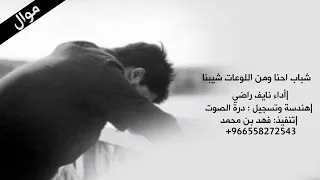 نايف راضي شباب احنا 