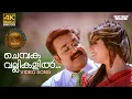 Download Lagu Chembaka Vallikalil Video Song 4K Remastered | Oru Marubhoomikkadha | MG Sreekumar | Mohanlal