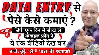100% Free में, Data Entry सीखो, और कमाना शुरू कर दो | New | Hindi | Sanjiv Kumar Jindal | Job |