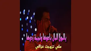 يالمولا المال باعوها ولميمة ردوها ملي تزوجت غزالي 