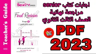 اجابات كتاب سنيور Senior مراجعة نهائية الصف الثالث الثانوي 2023 Pdf  اجابات كتاب سنيور Senior مراجعة نهائية الصف الثالث الثانوي 2023 Pdf