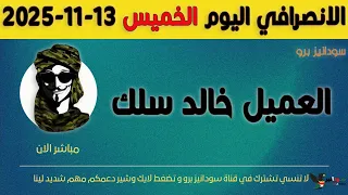 الانصرافي اليوم الخميس 13 11 2025 