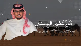 جاتهم من خيار البوش سود نظيره   خالد ال بريك   راسها عود ولحين مثل سيف المغيره        حصريا  دندنها
