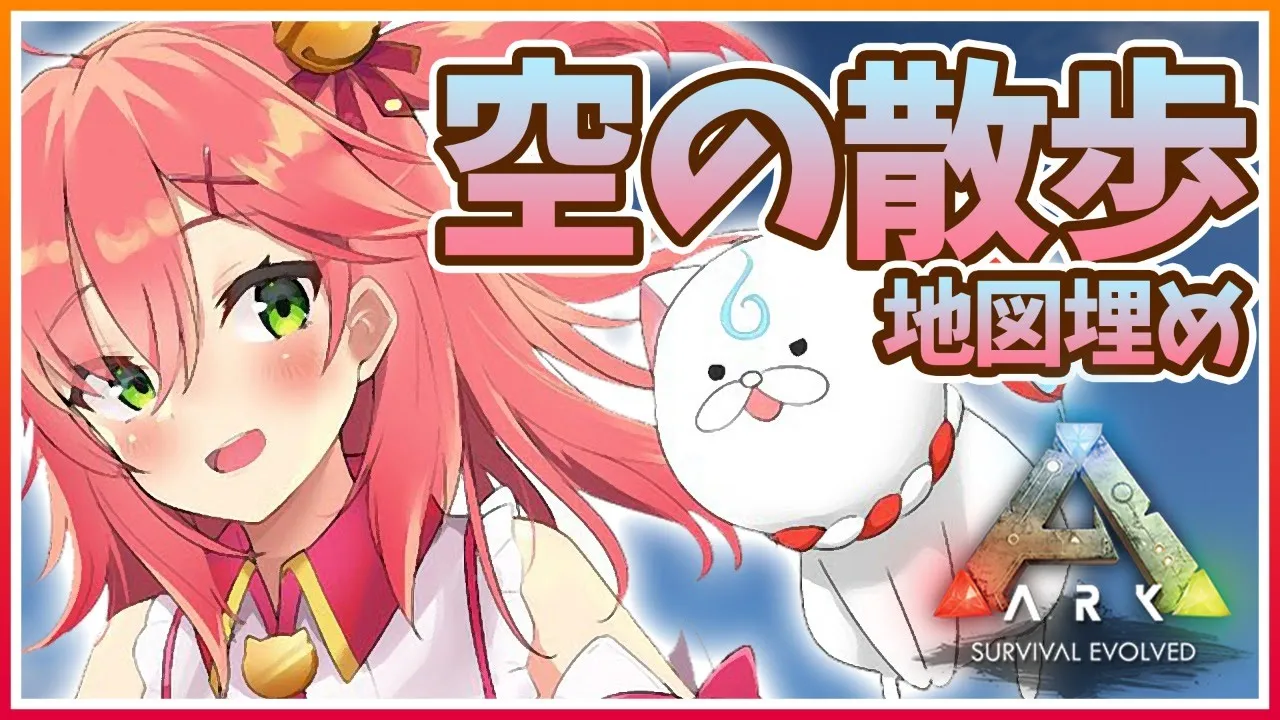 #10【ぽんこつArk】早起きArk､空の旅へお散歩するにぇ。【ホロライブ/さくらみこ】