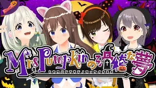 Mrs.Pumpkinの滑稽な夢/そら×まり×アオ×YuNi