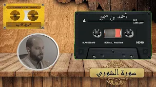 استمع تلاوة من أروع واجمل التلاوات للشيخ احـــمـــد ســـمـــير ما تيسر من سورة الشــورى 