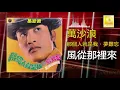 萬沙浪 Wan Sha Lang - 風從那裡來 Feng Cong Na Li Lai (Official Audio)