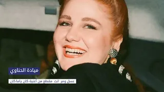 ميادة الحناوي عسل و مر إنت كان يا ما كان Mayeda Henawi Assal We Mori Enta  ميادة الحناوي عسل و مر إنت كان يا ما كان Mayeda Henawi Assal We Mori Enta