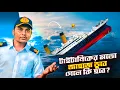 Download Lagu টাইটানিকের মতো জাহাজ ডুবে গেলে কি হবে?  Sailor's vlog | Marine Engineer | Ridoy The Sailor