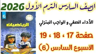 حل صفحه 17 و 18 و 19 الاسبوع السادس كتاب التقييمات الصف السادس الابتدائي الترم الاول 2026 رياضيات  حل صفحه 17 و 18 و 19 الاسبوع السادس كتاب التقييمات الصف السادس الابتدائي الترم الاول 2026 رياضيات