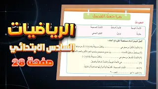 مراجعة الفصل الاول صفحة 28 رياضيات سادس رياضيات سادس حل تمارين مراجعة الفصل الاول صفحة 28 