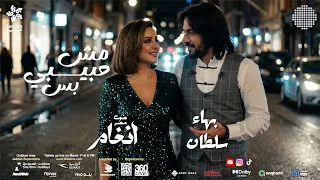 حصريا  كليب انغام مش حبيبي بس مع بهاء سلطان                                             دندنها