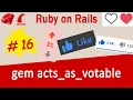 Ruby on Rails Gem ActsAsVotable - upvote and downvote with AJAX