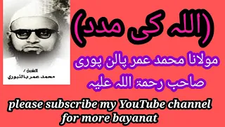 اللہ کی مدد کس طرح حاصل کریں بیان کو ضرور سننا مولانا محمد عمر پالن پوری صاحب رح 