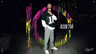 איתי לוי הכל סבבה Prod By Matan Dror 