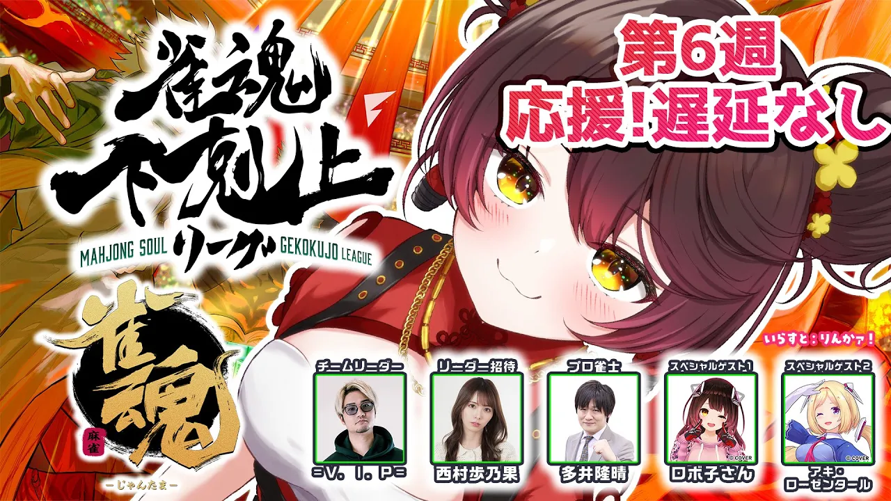 【 雀魂】 DREAM MATCH 雀魂下剋上リーグ６週目遅延なし応援！！　　w/ V.I.P/西村歩乃果/多井隆晴/アキロゼ　【ホロライブ/ ロボ子さん】