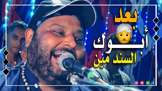 عبده الثنائي   بعد أبوك السند مين ولا عمي ولا خالي        دندنها