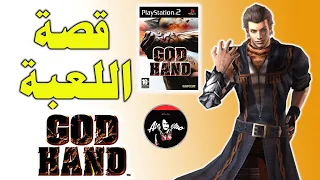 God Hand قصة لعبة قود هانت وماهو سر اليد القوية ومعلومات مخفيه 