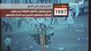 تاريخ إيران وإثارتها للفوضى في موسم الحج 