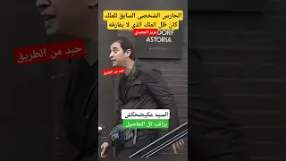 شاهد صرامة وفطنة الحارس الشخصي السابق لجلالة الملك محمد السادس Shorts  شاهد صرامة وفطنة الحارس الشخصي السابق لجلالة الملك محمد السادس Shorts