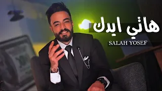 صلاح يوسف   هاتي ايدك                               دندنها