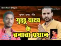 Download Lagu Guddu yadav //chunav prachar geet //singer - alok pal // Upon music bhojpuri //Abhishek avara