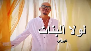 عمرو دياب لولا البنات كاريوكي                                        دندنها