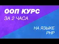 Download Lagu ООП на PHP за 2 часа. Курс по PHP. Объектно ориентированное программирование на PHP