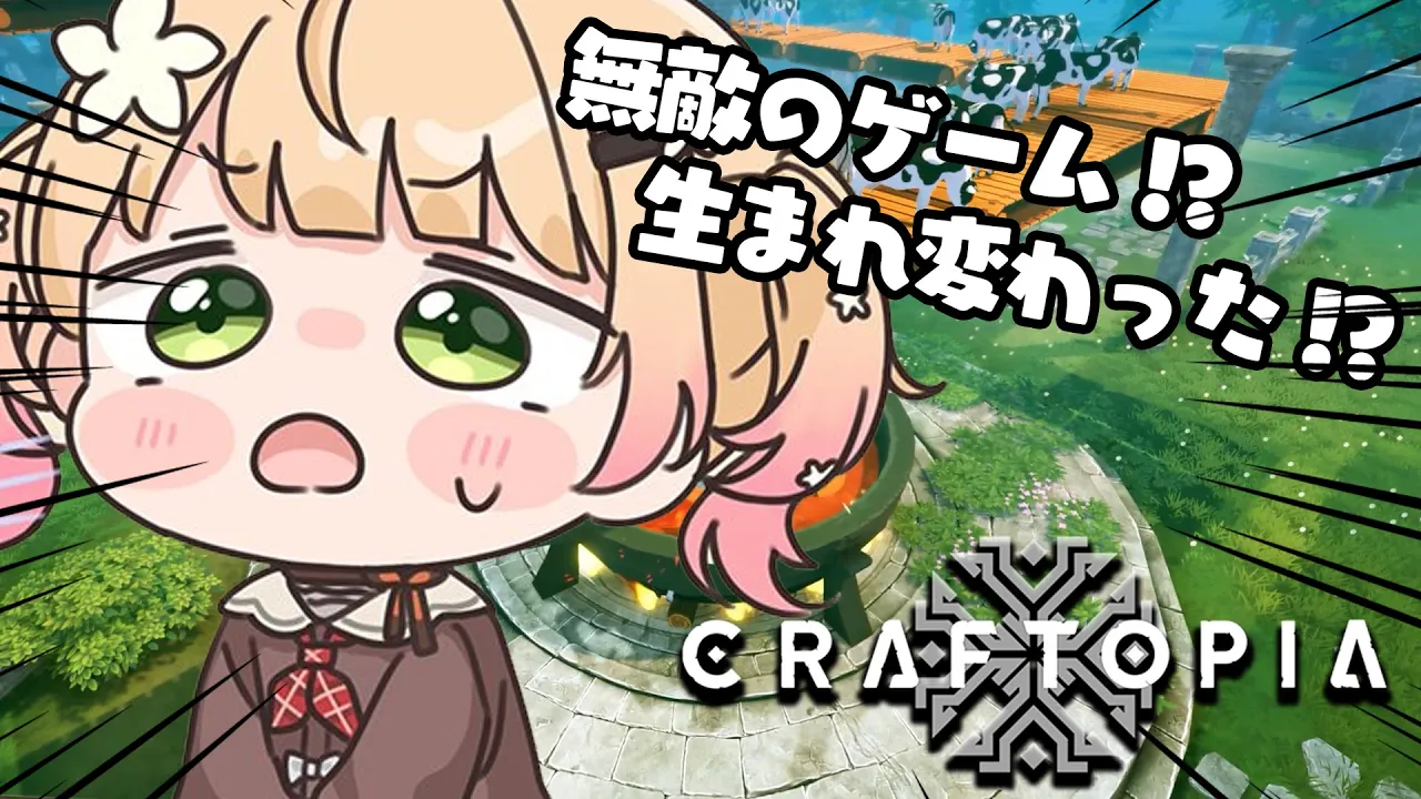大型アプデでカオスゲーが究極カオスゲーになったらしい【Craftopia / クラフトピア】