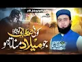 Download Lagu Koi sahabi to batlao Jo milad manata ho| Rabi ul Awal Naat 2025| Amir Rafique Qazi
