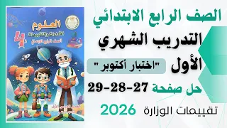 حل التدريب الشهري علوم للصف الرابع الابتدائي صفحة 27 28 29 من كتاب التقييمات اختبار اكتوبر 