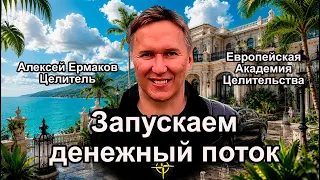 Запускаем денежный поток