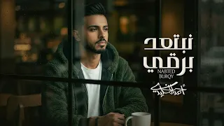 أحمد الخليدي   نبتعد برقي  حصريا          دندنها