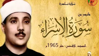 عبد الباسط عبد الصمد الاســــراء تلاوة نادرة من المسجد الاقصى عام 1965م 