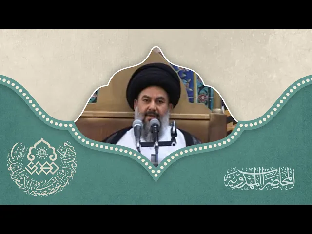 ⁣قضية الإمام المهدي (عجّل الله فرجه) أطروحة الأديان جميعاً - السيد ياسين الموسوي