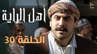 مسلسل أهل الراية الجزء الأول الحلقة 30 