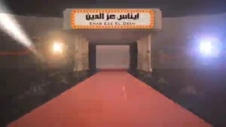 إيناس عز الدين     عيد حساباتك دندنها