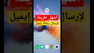 أسهل طريقة لإرسال رسالة إيميل للمبتدئين تعليم 