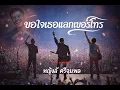 ขอใจเธอแลกเบอร์โทร หญิงลี ศรีจุมพล Live Concert  Cover&Rap By BIGBALABOM