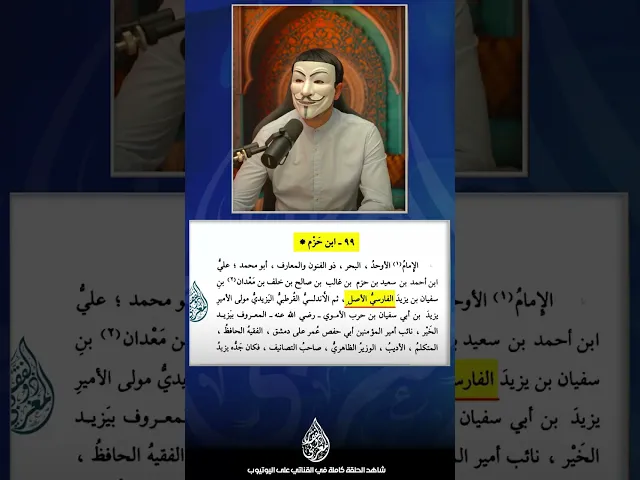 ⁣عالم السنة ابن حزم اصله ايراني فارسي