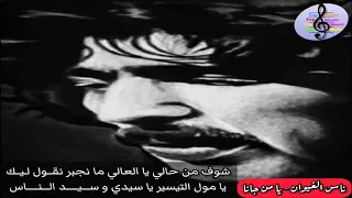 ناس الغيوان ومناجاة العربي باطما لمرضه يا من جانا Nass El Ghiwane Larbi Batma Ya Men Jana 