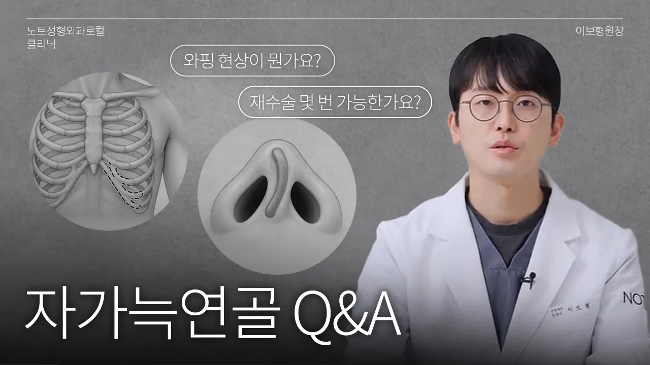 [이보형 원장의 Q&A] 자가 늑연골 코성형 l 갈비뼈 연골 l 와핑 현상 l 코재수술 l 노트성형외과